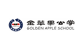 金苹果公学