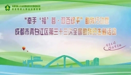 助力“牵手‘福’蓉·双百双千”助残行动暨成都市青白江区第三十三次全国助残日主题活