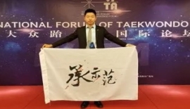 “首届大众跆拳道国际论坛”圆满落幕