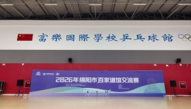 2026年绵阳市百家道馆交流赛圆满落幕
